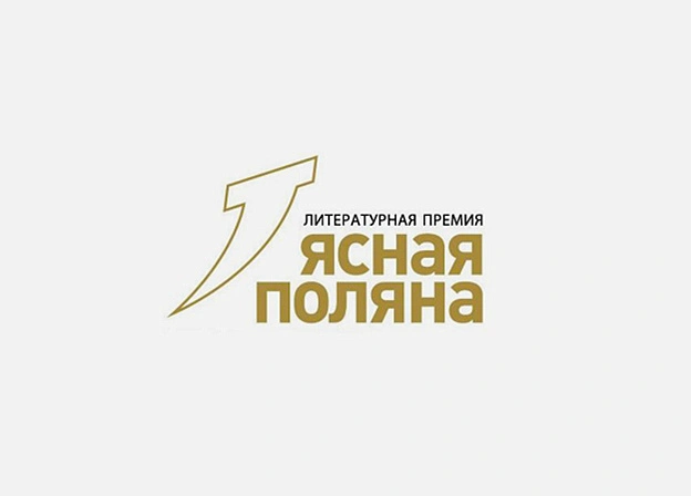 Длинный список премии «Ясная Поляна»